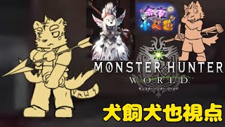 金夜の小べ也　＃犬飼視点【Monster Hunter: World】