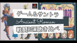 【アンシャントロマン】戦闘BGM聞き比べメドレー【ゲーム音源/サントラ】