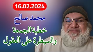 محمد صالح مباشر - خطبة الجمعة والسيطرة على العقول