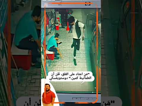 م ن اعتاد على القلق ظ ن أن الطمأنينة كمين  اكسبلور    ضحك افلام