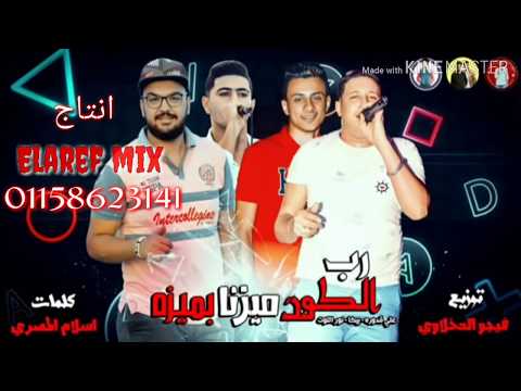 كلمات مهرجان رب الكون ميزنا بميزه كامله