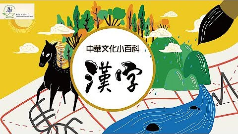 【中華文化小百科】第一集 - 漢字 - 天天要聞