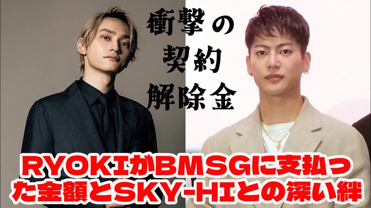 【BE:FIRST】衝撃の契約解除金：RYOKIがBMSGに支払った金額とSKY-HIとの深い絆
