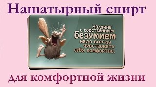 Нашатырный спирт для комфортной жизни.(Нашатырный спирт для комфортной жизни - информация из сундука и имеет косвенное отношение к здоровью, но..., 2015-11-01T22:40:06.000Z)