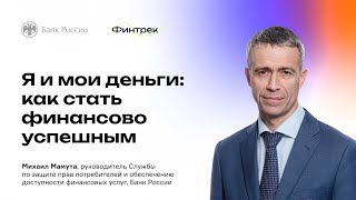 Финтрек. Вебинар «Я и мои деньги: как стать финансово успешным»