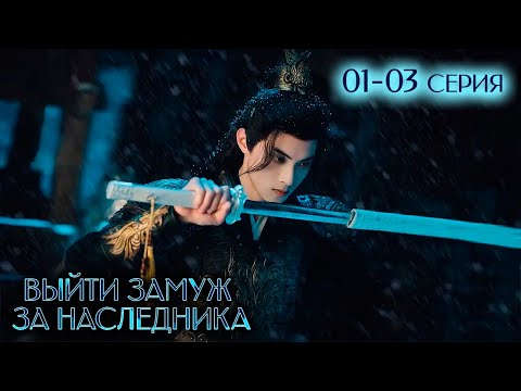 Видео: Выйти замуж за наследника 01-03 серия (русская озвучка) Palace Shadows: Between Two Princes | 嫁东宫