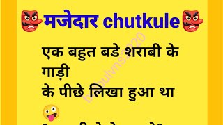 majedaar chutkule||Hindi chutkule||funny jokes in Hindi|| screenshot 5