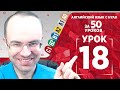 Английский язык для продвинутых за 50 уроков С1 Уроки английского языка Урок английского языка 18