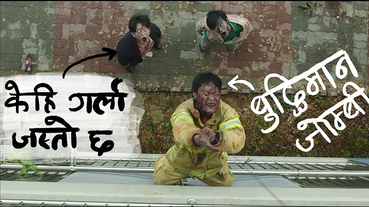 #Alive / बाहिर पुरै जोम्बीहरु भित्र आफू एक्लै । बाँच्ने कसरी?? Korean Zombie movie नेपालीमा - DayDayNews