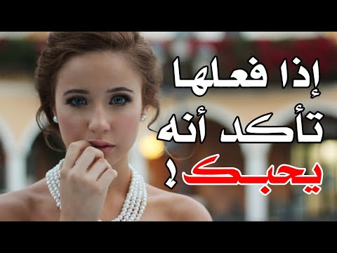 5 علامات من علم النفس تؤكد لك أنه يحبك ويفكر فيك دائما!!