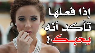 5 علامات من علم النفس تؤكد لك أنه يحبك ويفكر فيك دائما!!