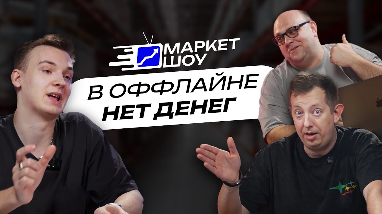 МАРКЕТ ШОУ | В оффлайне нет денег? ФАС против маркетплейсов.