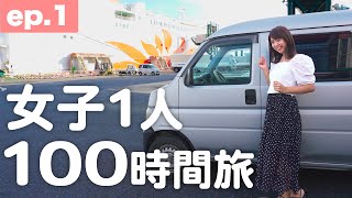 踏んだり蹴ったりな初日｜100時間で九州一周！軽バン女子1人旅 [ep.1]