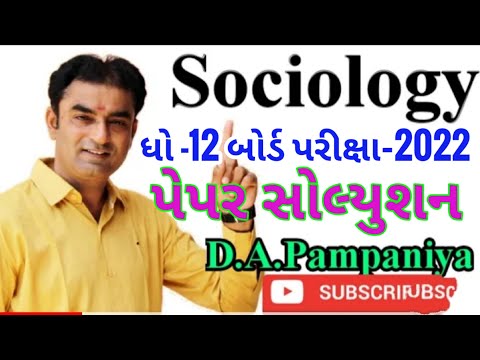 Std -12 Sociology/સમાજશાસ્ત્ર ધોરણ -12/પેપર સોલ્યુશન/Board Exam/સમાજશાસ્ત્ર/બોર્ડ પરીક્ષા - 2022/