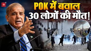 POK Protest Update: Pakistan के खिलाफ POK में जबरदस्त बवाल, सेना ने की फायरिंग,  30 लोगों की मौत!