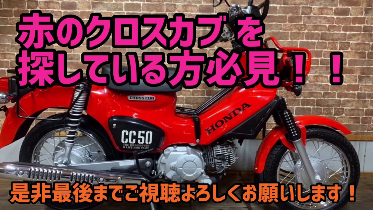 今はなきクロスカブ 50のレッド 極上のカスタム中古車入荷 探してる方 急げ Youtube