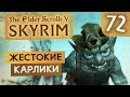 РИКЛИНГИ ● TES V Skyrim #72