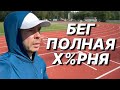 Начал БЕГАТЬ в 40 лет и ПОНЯЛ...
