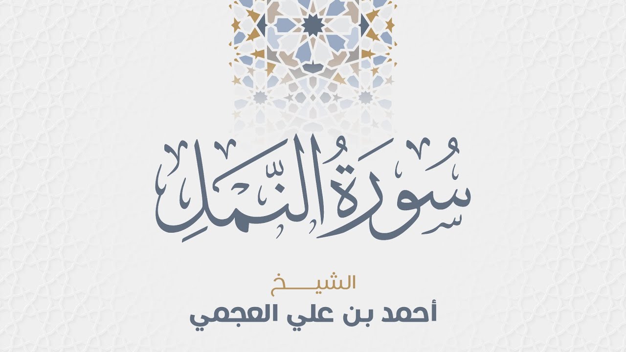 سورة النمل للشيخ أحمد العجمي