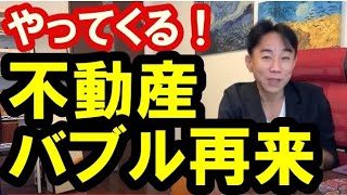 【やってくる！】不動産バブル再来の可能性　不動産投資・マンション・ハイパーインフレ・日経平均・財産税・資産没収・国の借金・預金封鎖・デフレ・スタグフレーション