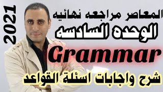 المعاصر مراجعه نهائيه الوحده السادسه | شرح اجابات اسئلة القواعد الوحده 6 | حل اسئلة قواعد unit 6