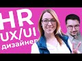 Как кадровики берут на работу UX/UI дизайнеров? Рассказ опытного HR - Дарьи Сажиной