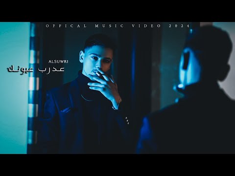 السوري عدرب عيونك 2024     عدرب عيونك