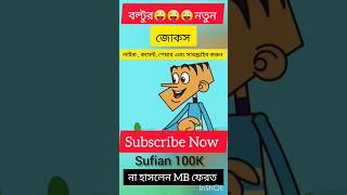 funny comedy cartoon joke boltu_funny_video boltu_bangla_funny_video sufian100k shorts yt