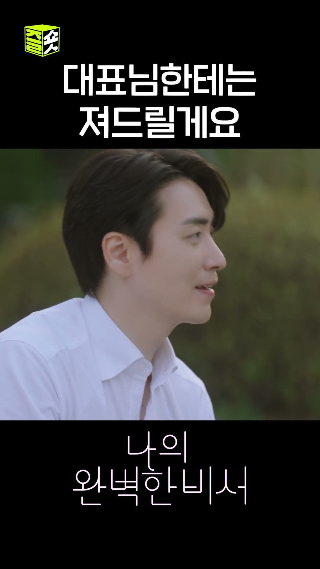 미남 비서가 달달한 멘트하는 와중에 빠삐? 맛있게 먹는 대표님 #shorts #나의완벽한비서 #LoveScout