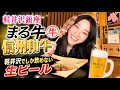 旧軽井沢 まる牛で絶品信州和牛を食す! 軽井沢でも限られた場所でしか飲めない限定生ビール