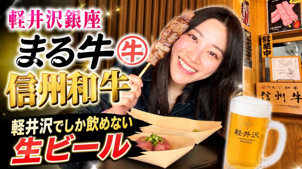 旧軽井沢 まる牛で絶品信州和牛を食す! 軽井沢でも限られた場所でしか飲めない限定生ビール