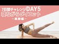 【美脚編】寝ながらダイエット7日間チャレンジDAY５｜お尻太もも引き締め