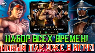 САМЫЙ ТОПОВЫЙ АЛМАЗНЫЙ НАБОР "ГЕРОИ ШАОЛИНЯ" В Mortal Kombat Mobile! Выбиваем очень много Алмазок!