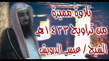 تلاوة مميزة من تراويح 1433هـ - الشيخ عيسى الدرويش