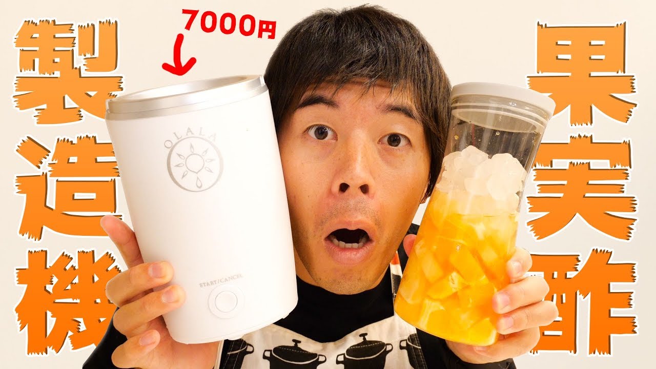 7000円のフルーツビネガーメーカーがやってきた Youtube