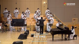 [송내사랑의교회] 20210418 3부 가브리엘찬양대