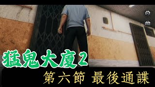 猛鬼大廈2 | #6 第六節 最後通諜