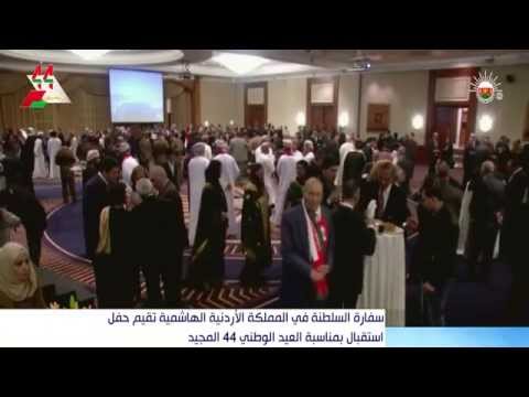 سفارة السلطنة في المملكة الأردنية الهاشمية تقيم حفل استقبال بمناسبة العيد الوطني ال 44 المجيد