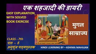 एक शहजादी की डायरी | सुभद्रा सेनगुप्ता | अनुगूंज पाठ्यपुस्तक | Class 7th | पाठ 5 | By Ashima Mahajan