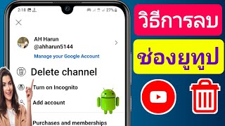 วิธีลบช่อง YouTube อย่างถาวร (อัปเดต 2023) || ลบช่อง YouTube บนมือถือ