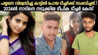 വിശ്വസിച്ചു ചെന്ന ടീച്ചർക്ക് കിട്ടിയ പണി DEEPIKA STORY | Malayalam True Crime Story | Iam Razeen