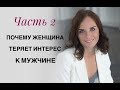 Почему женщина теряет интерес к мужчине? Ответы на вопросы. Семейный психолог Екатерина Лим