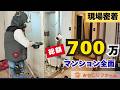 【お客様から5点満点獲得!】2LDKマンション全面リフォーム700万円でどこまでできる?