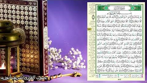 جزء عم - سورة النبأ 1 - صفحة 582(القرءان الكريم صفحة بصفحة للحفظ )
