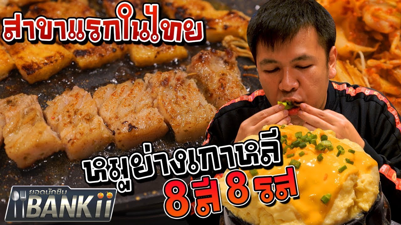 หมูย่างเกาหลี 8 สี เจ้าแรกในไทย [ยอดนักชิมแบงกิ EP7]