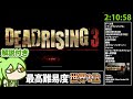 【ムービー付きRTA解説】サバイバルホラー「デッドライジング3」RTA 2時間10分58秒【世界新記録 Dead Rising 3, Story Mode Ending S,New Game】
