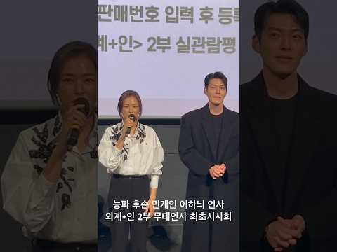 유신쇼 <strong>영화</strong> 외계+인 2부 무대인사 능파 후손 민개인 이하늬 <strong>인사</strong>