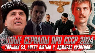 НОВЫЕ СЕРИАЛЫ про СССР 2024 ★ Адмирал Кузнецов, Одесса, Горький 53 ★ Сериалы 2024 года