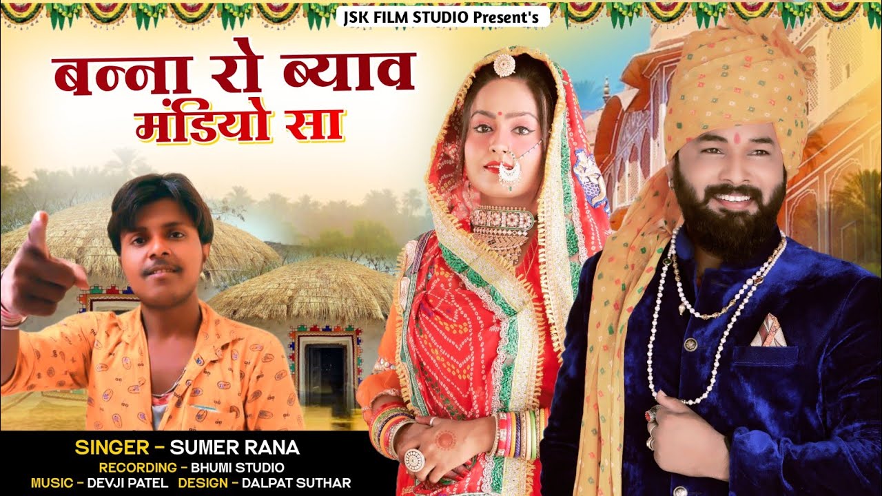 बन्ना रो ब्याव मंडियों || सिंगर सुमेर राणा धनवाड़ा || विवाह गीत वीडियो songs 2022