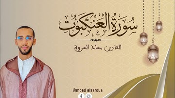 تلاوة ماتعة من سورة العنكبوت || القارئ معـاذ العروة || Surah Al-Ankabut 1446 هـ2025م